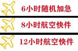 长海大长山岛机场货运快递公司,专业空运当天件